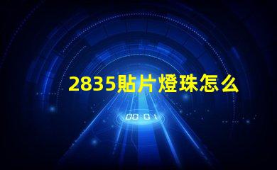 2835貼片燈珠怎么測 2835貼片led燈珠焊接方法教程